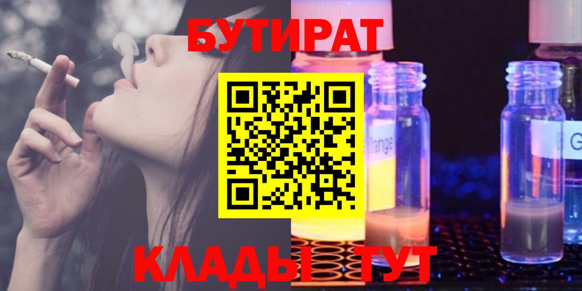 Бутират 1.4BDO  БУТИРАТ  Камышин  Вход с VPN 