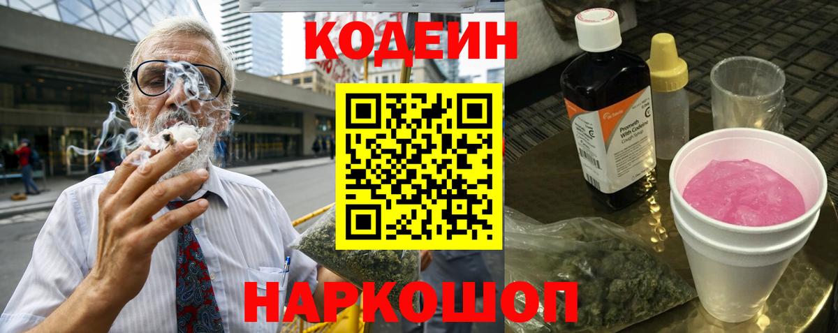 Кодеин напиток Lean (лин) Камышин